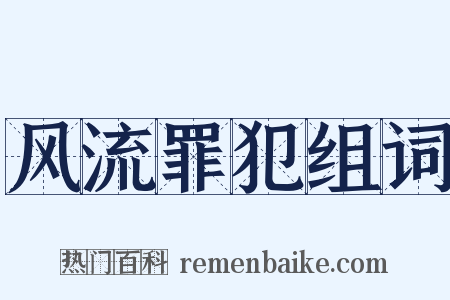 风流罪犯组词是什么意思的图片
